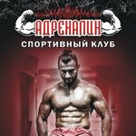 Адреналин (улица Дмитрия Ульянова, 22), sports hall, gym