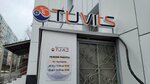 Tuvils (Petropavlovskaya Street, 93), sports store
