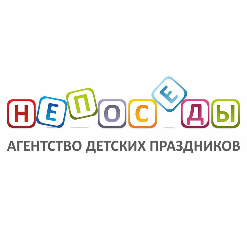 Непоседы