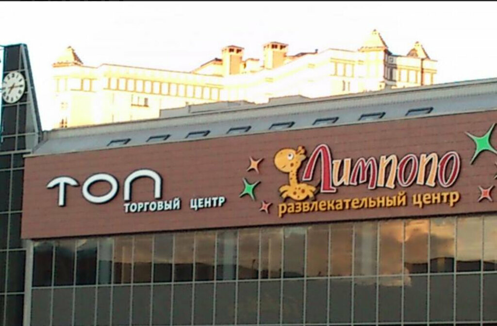 Развлекательный центр Лимпопо, Минск, фото