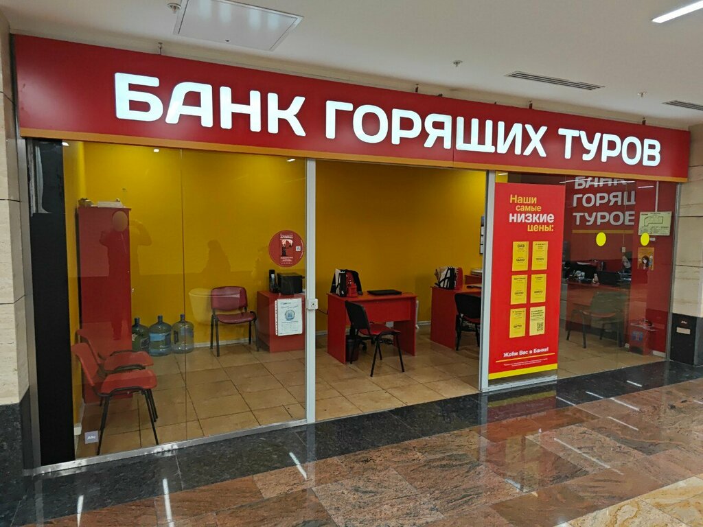 Турагентство Банк горящих туров, Москва, фото