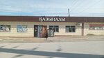 Kazynaly (Shymkent, B. Babashuly kóshesi, 1) ، محل بقالة