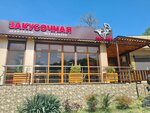 Закусочная (Batumskoye Highway, 69), fast food