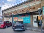 Global Avto (Novikova-Priboya Street, 9А) ، متجر قطع غيار ولوازم السيارات
