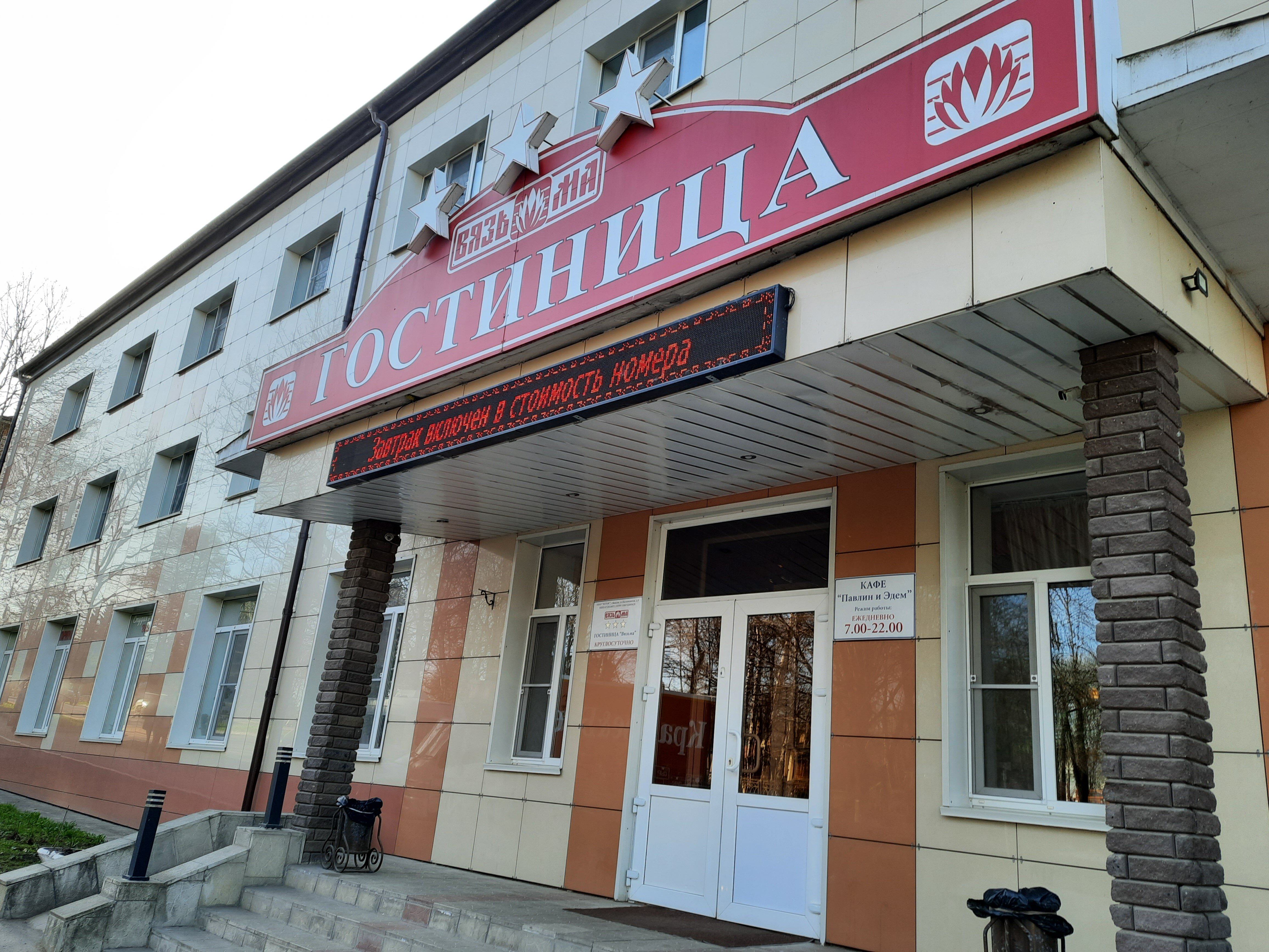 Фото Гостиница Вязьма