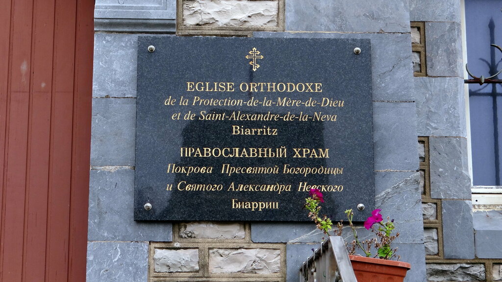 Orthodox church Église Orthodoxe de Biarritz - Protection de la Mère de Dieu et Saint Alexandre, Biarritz, photo