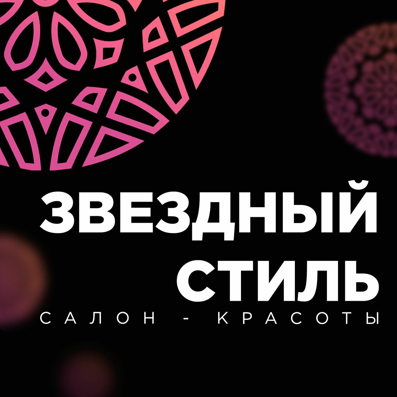 Звездный стиль