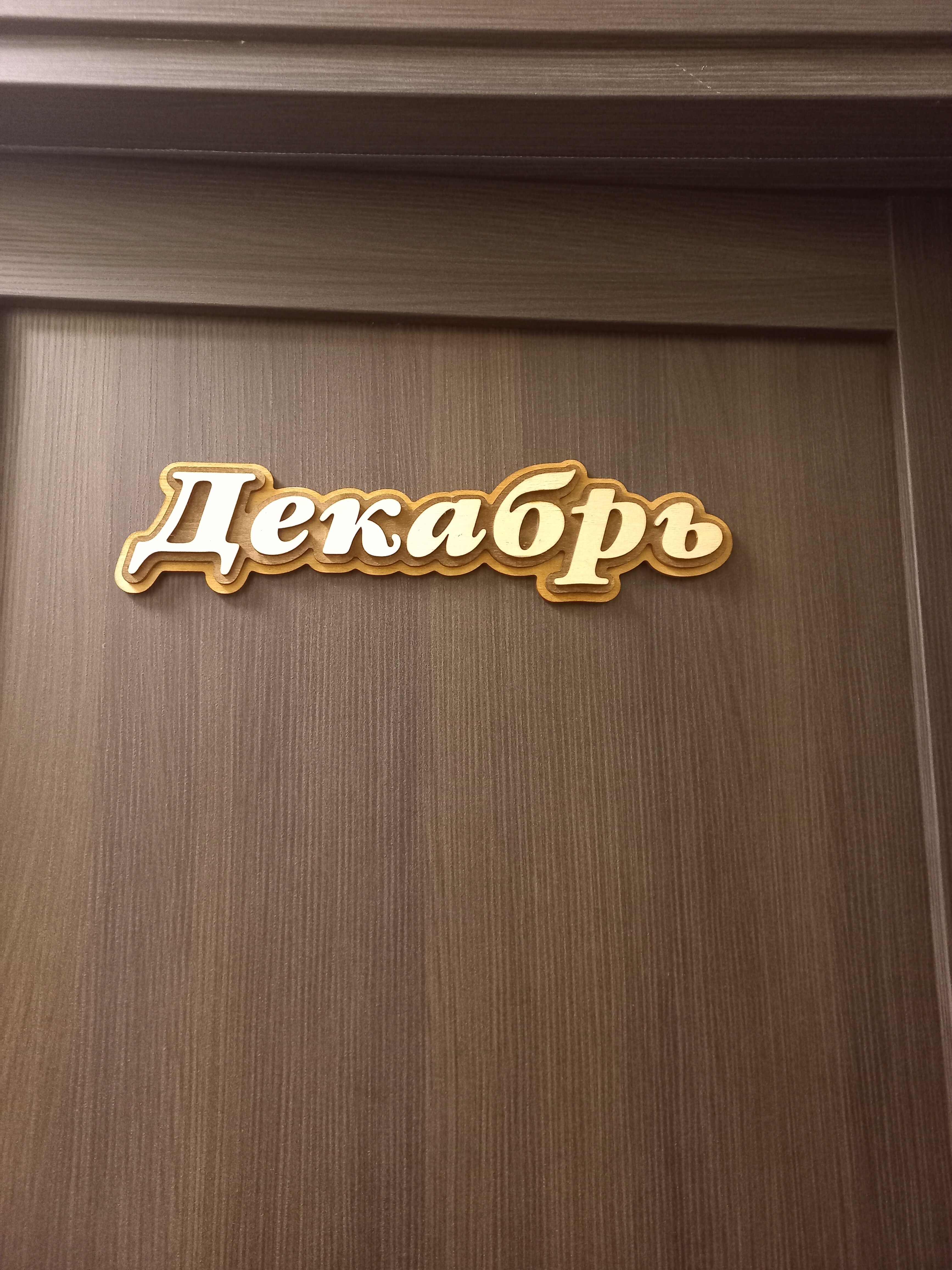 Фото 12 Месяцев