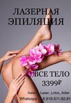 Laser Lotos (Demokratichnaya Street, 38), hair removal