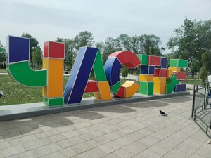 Северный парк в славянске на кубани