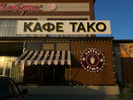 Tako (selo Dygulybgey, ulitsa Baksanova, 4), cafe