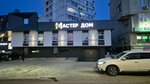 Мастер Дом (ulitsa Omelkova, 14), hardware store