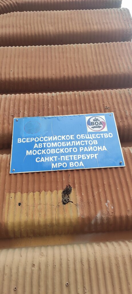 Organización pública Vserossiyskoye obshchestvo avtomobilistov, , foto