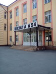 Secondary School № 54 (Sholokhova Avenue, 260/1), school