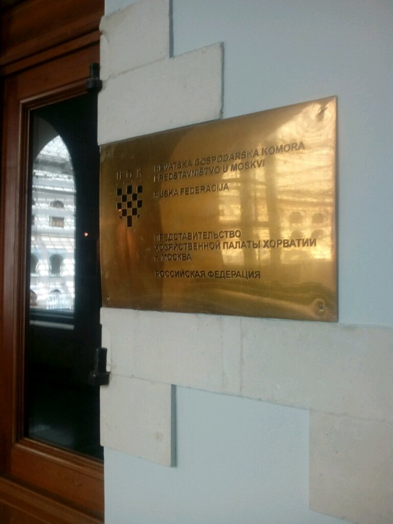 Chamber of commerce Predstavitelstvo Khozyaystvennoy palaty Khorvatii V Rossiyskoy Federatsii, Moscow, photo