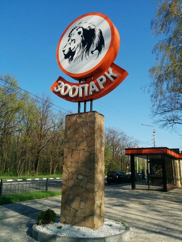 حديقة الحيوانات Belgorodsky zoopark ، ، صورة