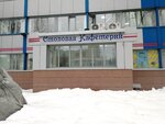 Столовая (ул. Свободы, 73), столовая в Воронеже