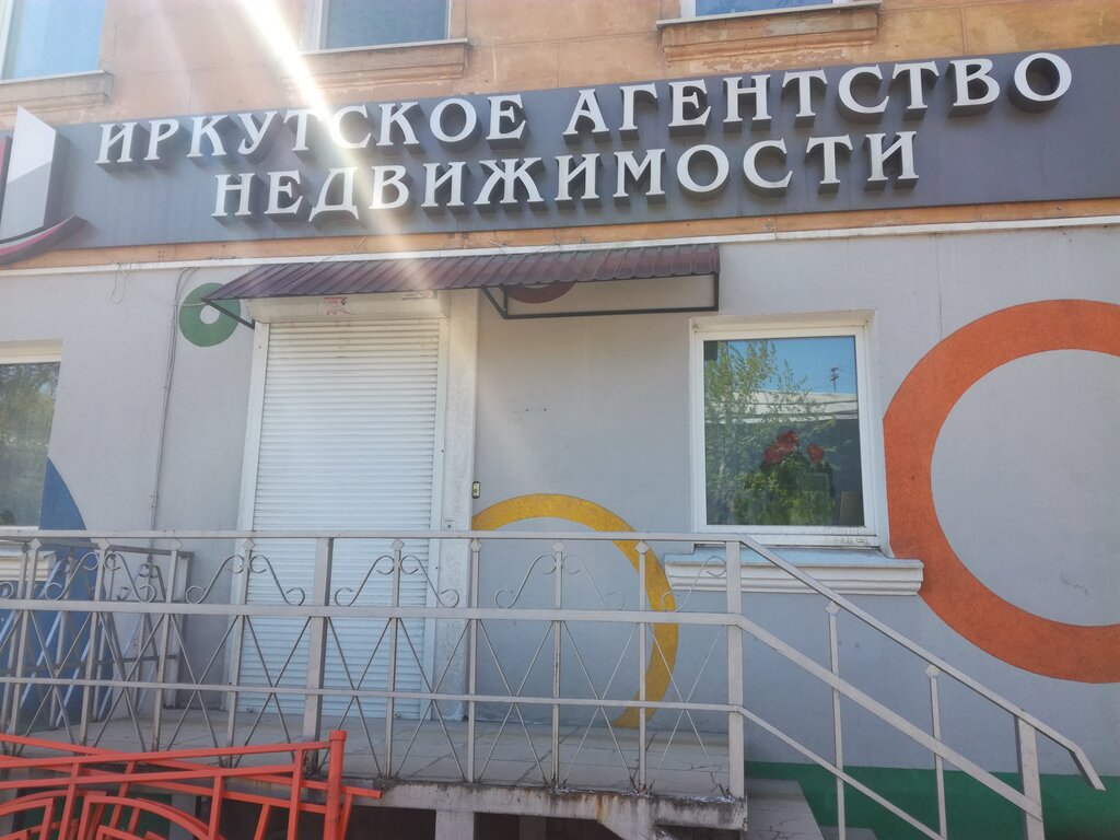 وكالة عقارية Irkutskoye agentstvo nedvizhimosti ، إيركوتسك، صورة
