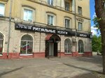Areal-L (ulitsa Ilyicha, 10), funeral services