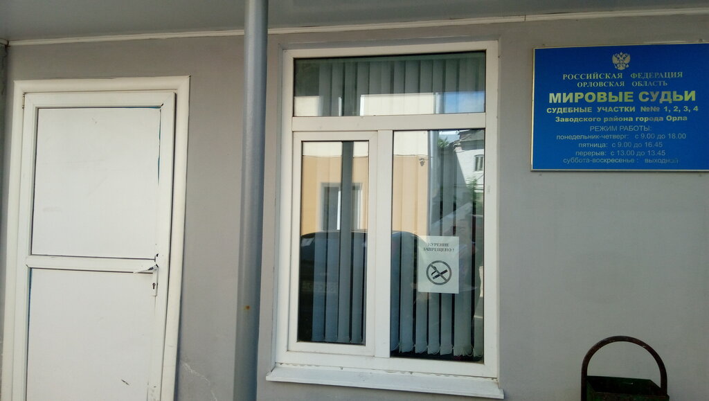 Justice of the peace Судебный участок № 2 Заводского района г. Орла, Orel, photo