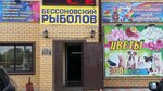 Бессоновский Рыболов (Bessonovka Village, Tsentralnaya Street, 228), fishing gear and supplies