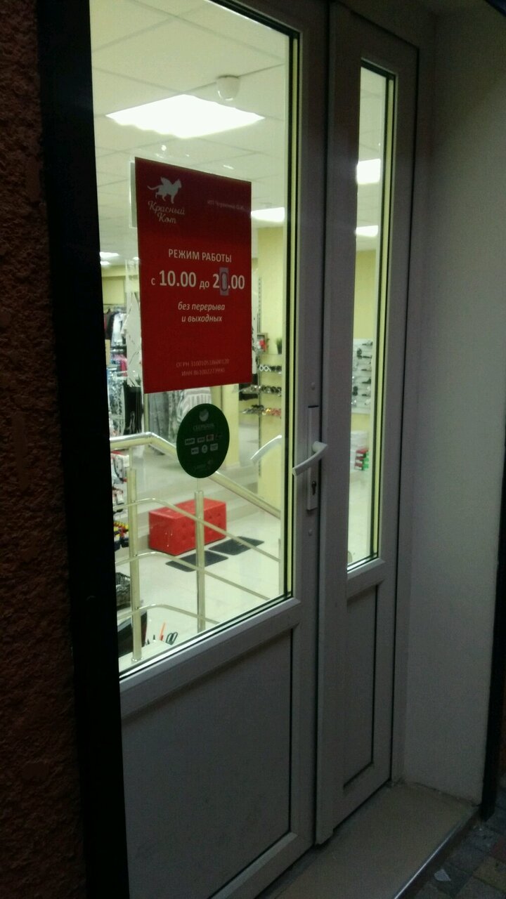 Красный Кот Магазин