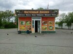 Восточный дворик (Karla Marksa Avenue, 36к7), fast food