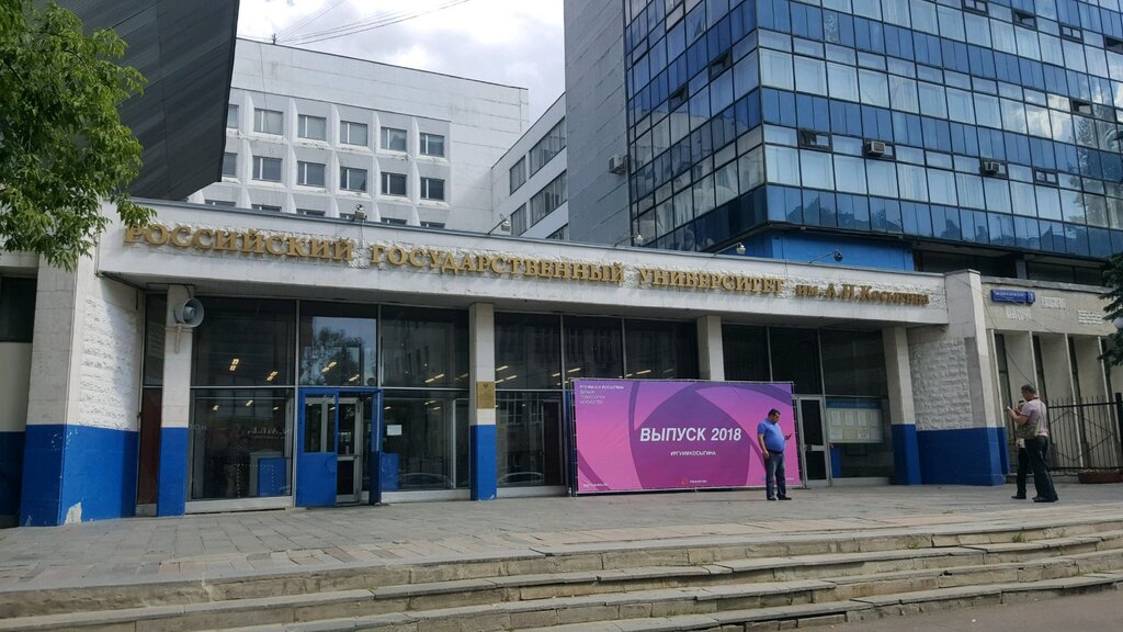 University РГУ имени А.Н. Косыгина, Институт международного образования, Moscow, photo