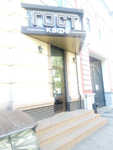 Больше Не Работает: ГОСТ, Кафе, Самара, Садовая Улица, 210.