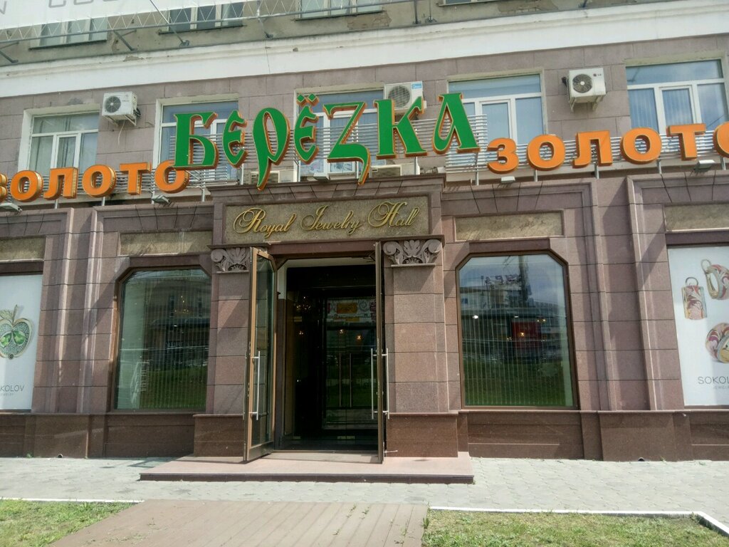 Магазин Березка Омск Сайт