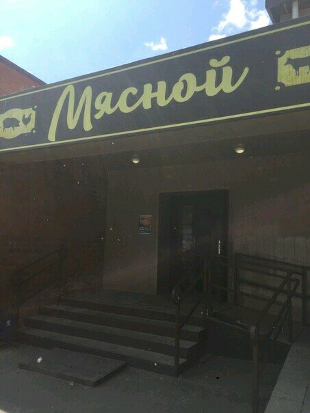 Butcher shop Мясная лавка, Chelyabinsk, photo