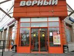 Верный (Москва, ул. Рословка, 6), магазин продуктов в Москве