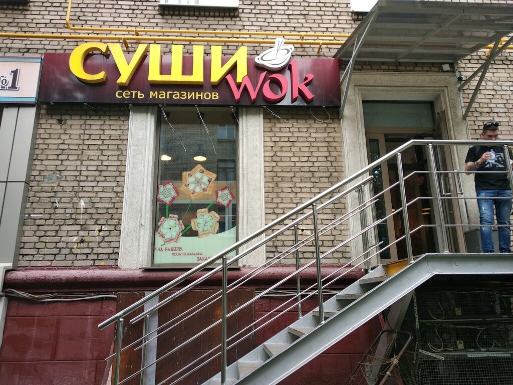 Доставка еды и обедов Суши Wok, Москва, фото