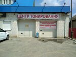 Tsentr Tonirovaniya (Volgograd, Eletskaya Street, 84) ، ترميم وتنظيف السيارات
