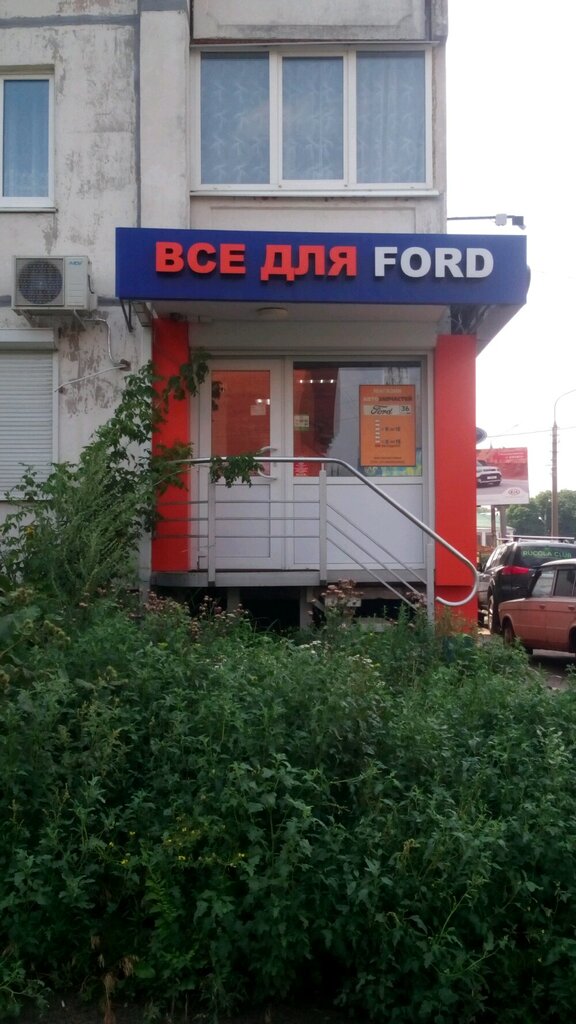 Магазин Форд 36 Воронеж Проспект Труда