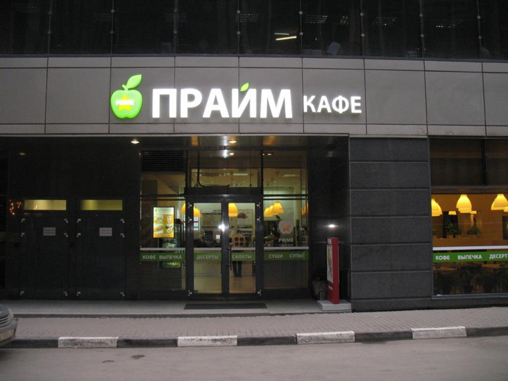 Прайм кафе москва