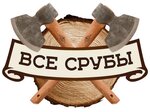 Все Срубы (Зосимовская ул., 53А, Вологда), строительная компания в Вологде