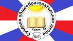 Mbou Srednyaya obshcheobrazovatelnaya shkola № 2 gorodskogo okruga Sudak (Яблоневая улица No:9, Судак), ortaokul  Sudak'tan