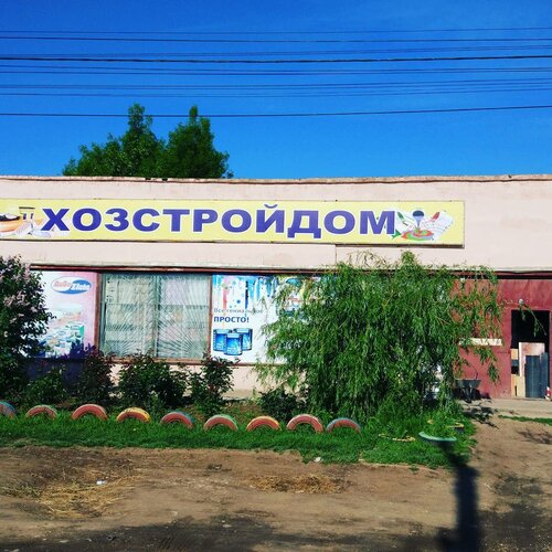 Household goods and chemicals shop Hozstroydom, Republic of Crimea, photo