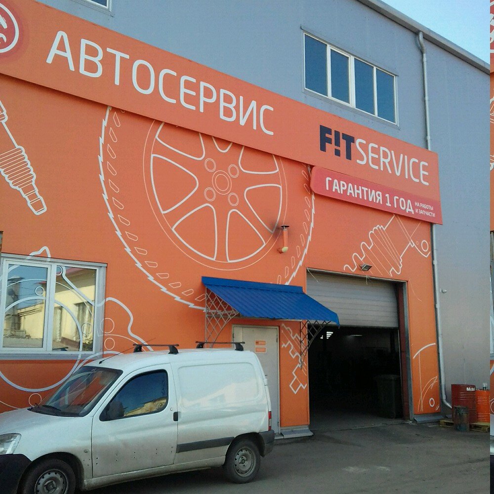 Автосервис, автотехцентр Fit Service, Челябинск, фото