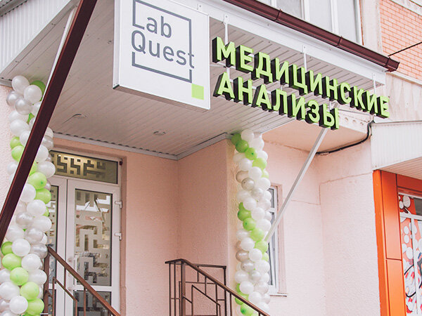 Медицинская лаборатория ЛабКвест, Владикавказ, фото