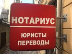 Нотариус Король В. А. (Скатертный пер., 5, стр. 2), нотариусы в Москве