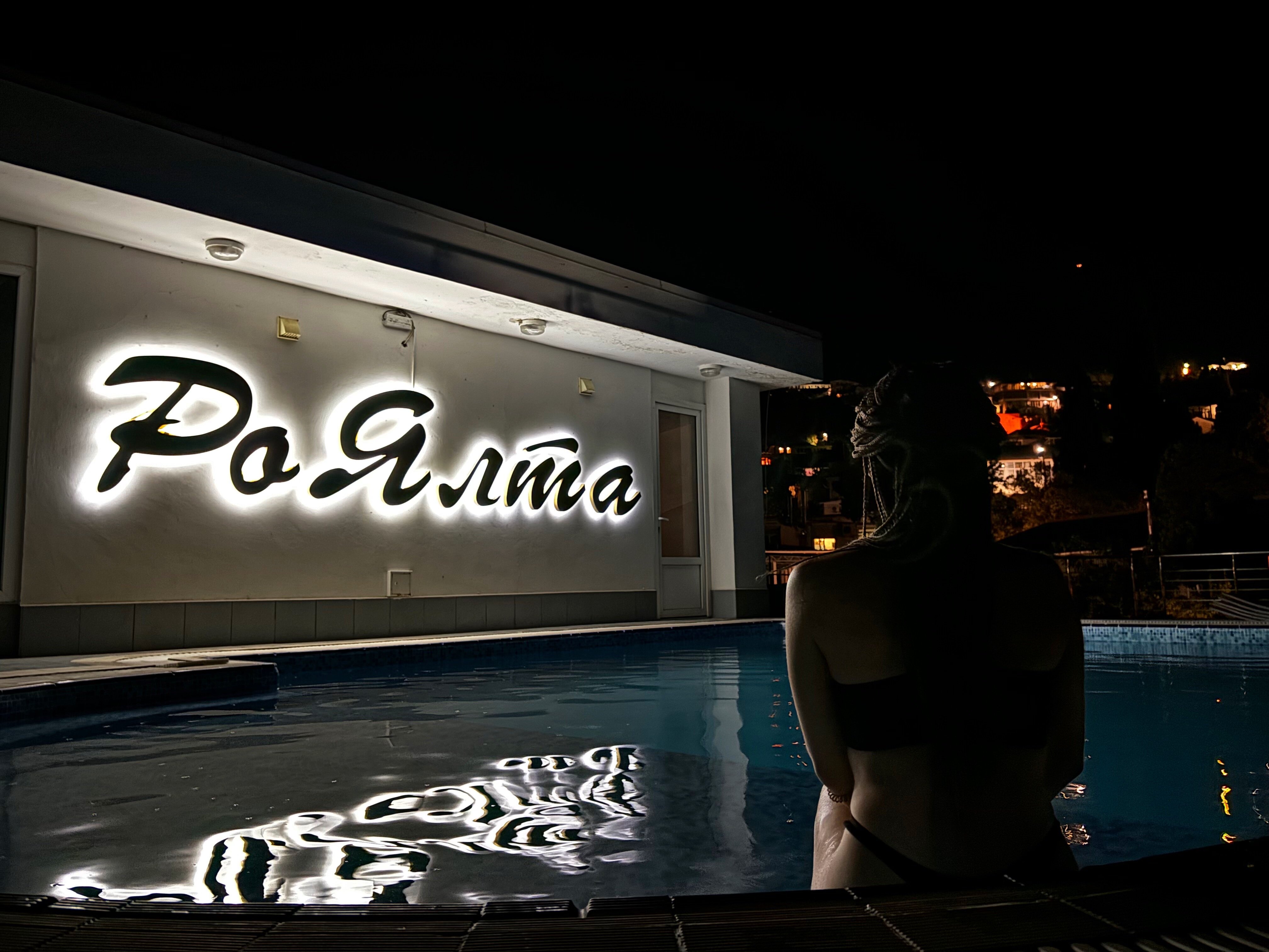 Фото РоЯлта