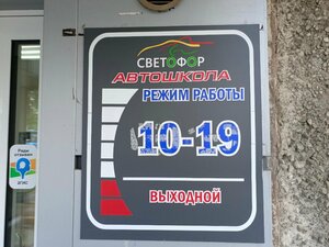 Фото 2 автошколы «Светофор»