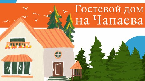 Гостевой дом на Чапаева  фото 3