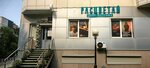 Rastsvetay (Pobedy Avenue, 5), massage salon