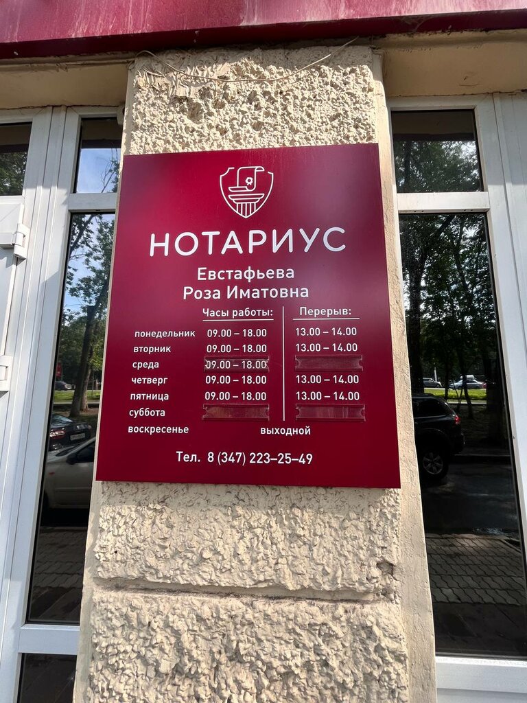 Notarios Нотариус Евстафьева Р. И., , foto
