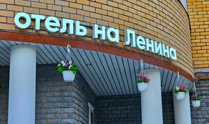 Гостиница Отель на Ленина