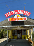 Пельмень Варенич (село Горностаевка, Шоссейная улица, 4А) ، كانتين