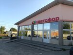 Светофор (posyolok Dorokhovo, ulitsa Nevkipelogo, 4А) ، محل بقالة